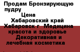 Продам Бронзирующую пудру Guerlain Terracotta 04 › Цена ­ 1 000 - Хабаровский край, Хабаровск г. Медицина, красота и здоровье » Декоративная и лечебная косметика   